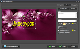 Редактирование ролика