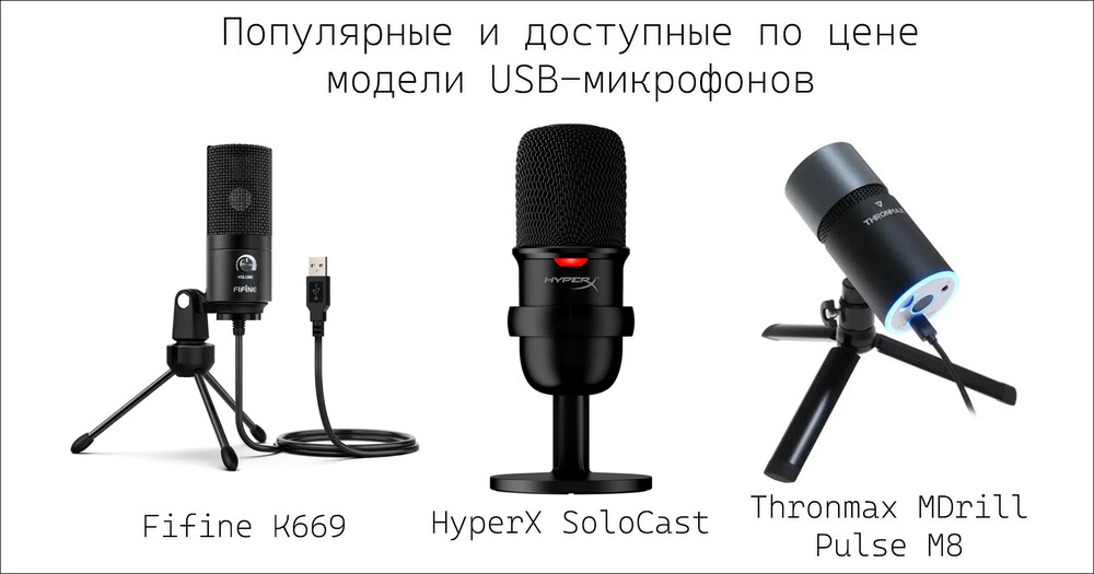 USB-микрофоны